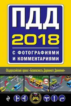 Книга ПДД 2018 с фотографиями и комм. (со всеми изменениями), б-11277, Баград.рф